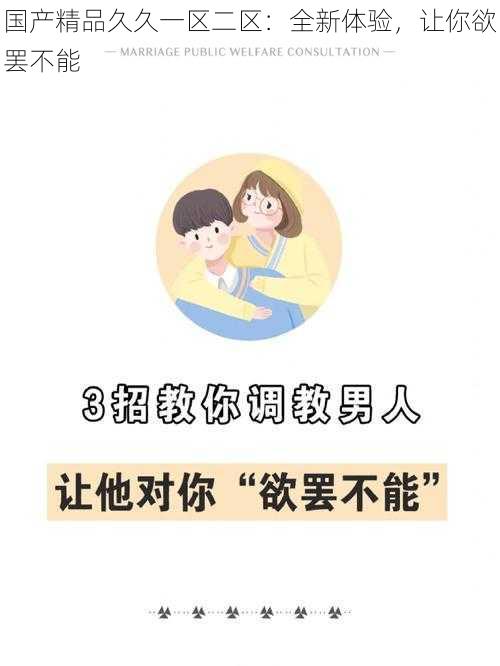 国产精品久久一区二区:全新体验,让你欲罢不能