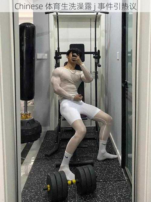 Chinese 体育生洗澡露 j 事件引热议