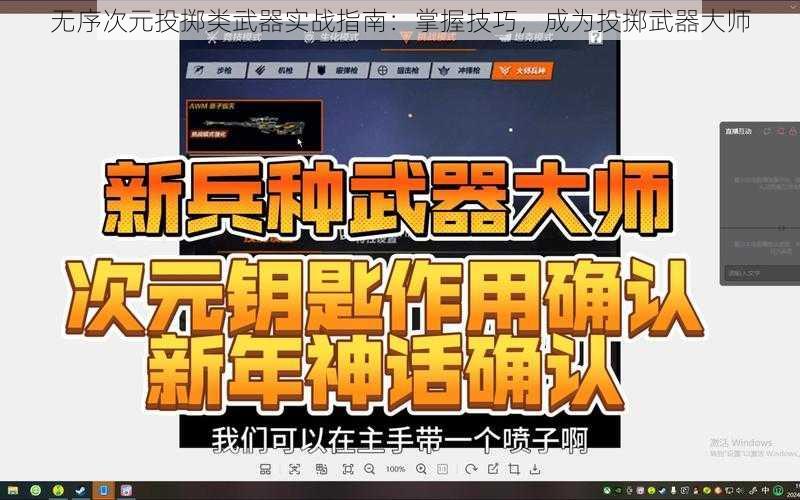 无序次元投掷类武器实战指南:掌握技巧,成为投掷武器大师