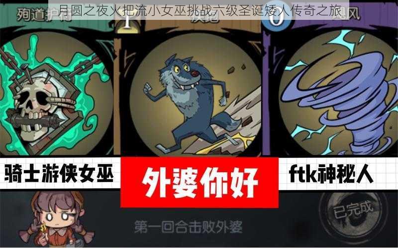 月圆之夜火把流小女巫挑战六级圣诞矮人传奇之旅