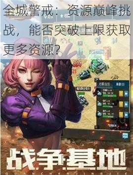 全城警戒:资源巅峰挑战,能否突破上限获取更多资源?