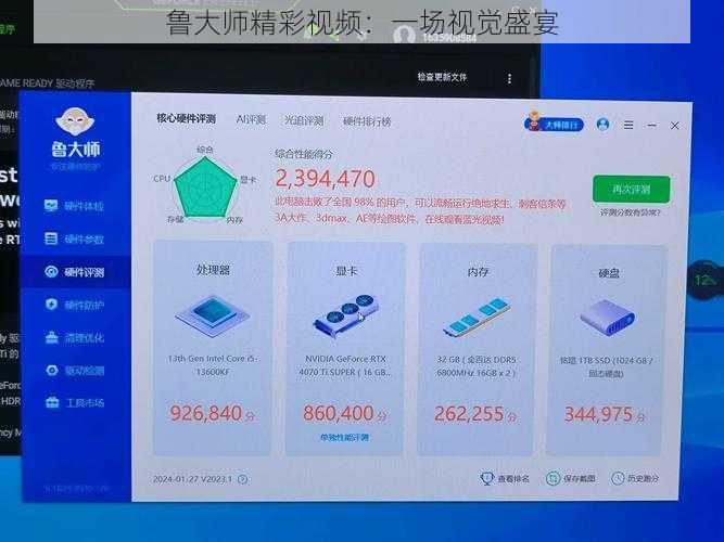 鲁大师精彩视频:一场视觉盛宴