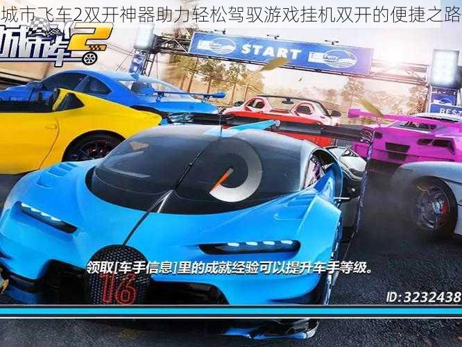城市飞车2双开神器助力轻松驾驭游戏挂机双开的便捷之路