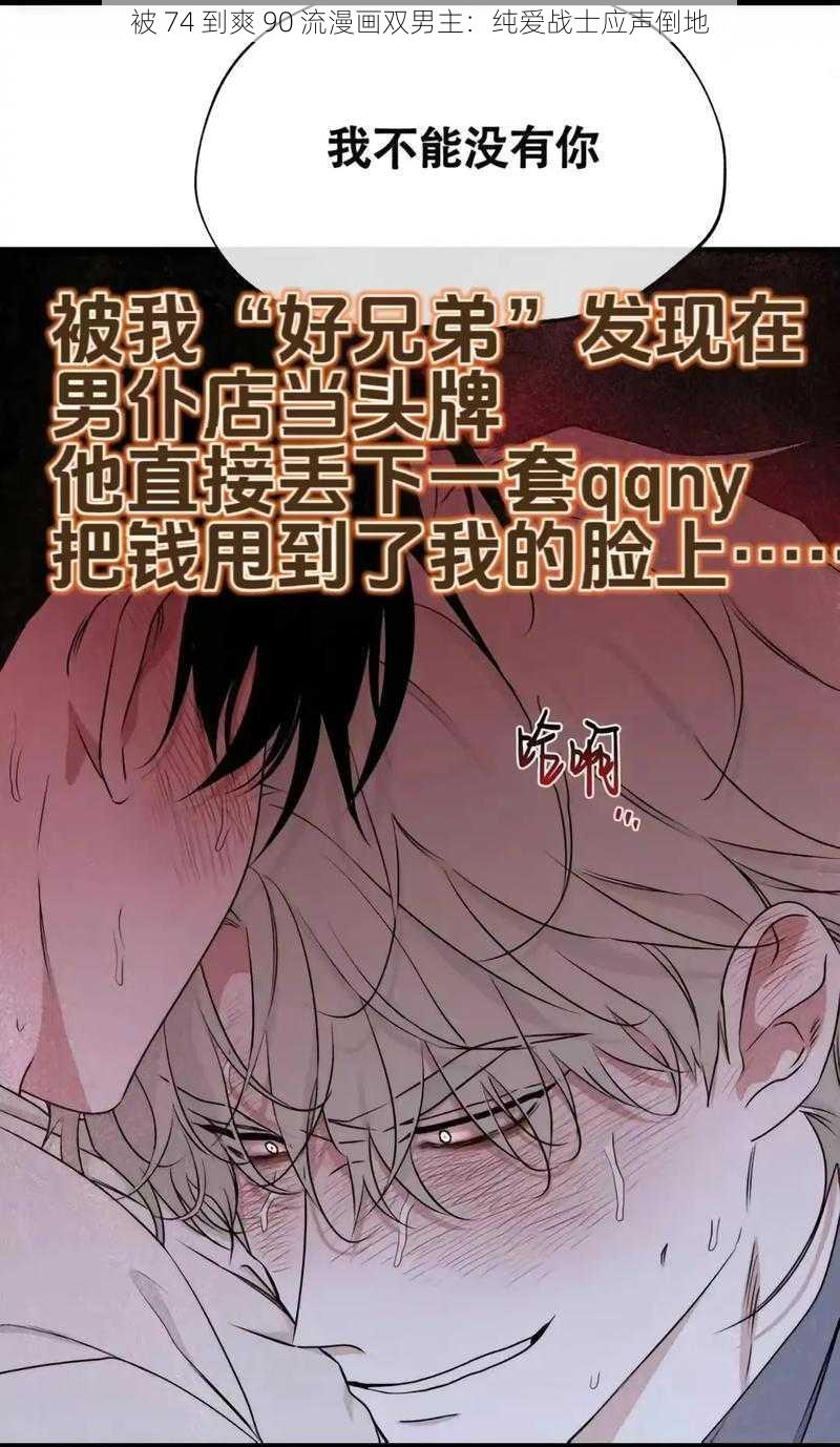 被 74 到爽 90 流漫画双男主:纯爱战士应声倒地