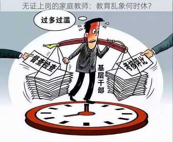 无证上岗的家庭教师:教育乱象何时休?