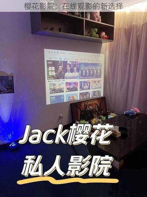 樱花影院:在线观影的新选择