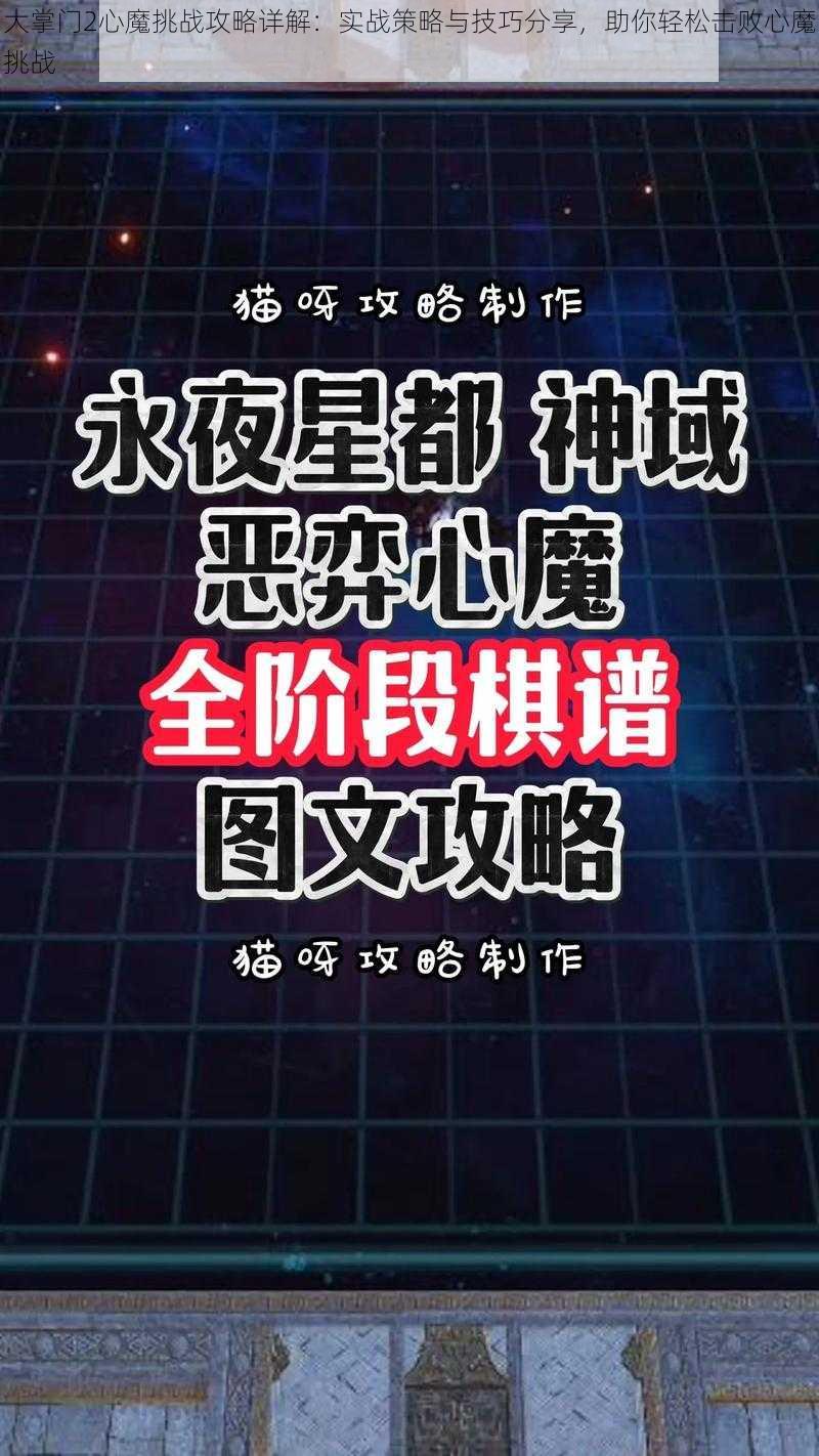 大掌门2心魔挑战攻略详解:实战策略与技巧分享,助你轻松击败心魔挑战