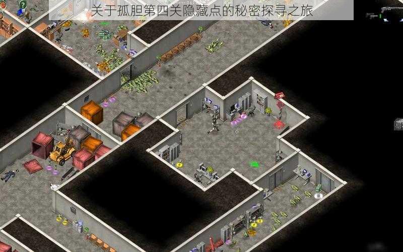 关于孤胆第四关隐藏点的秘密探寻之旅