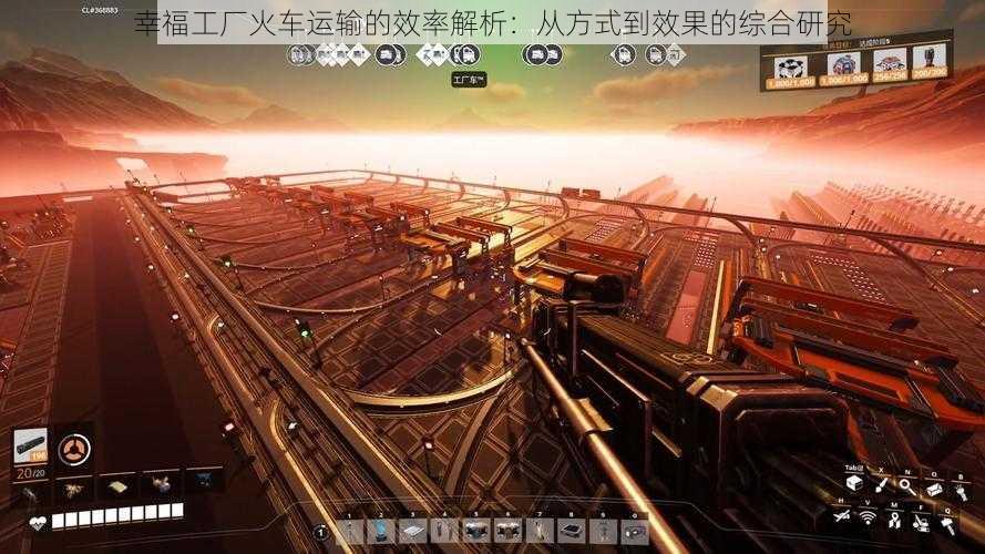 幸福工厂火车运输的效率解析:从方式到效果的综合研究