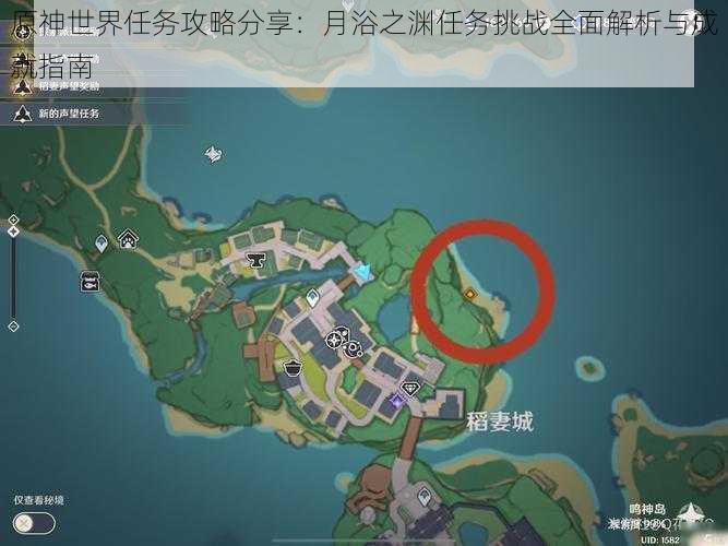原神世界任务攻略分享:月浴之渊任务挑战全面解析与成就指南