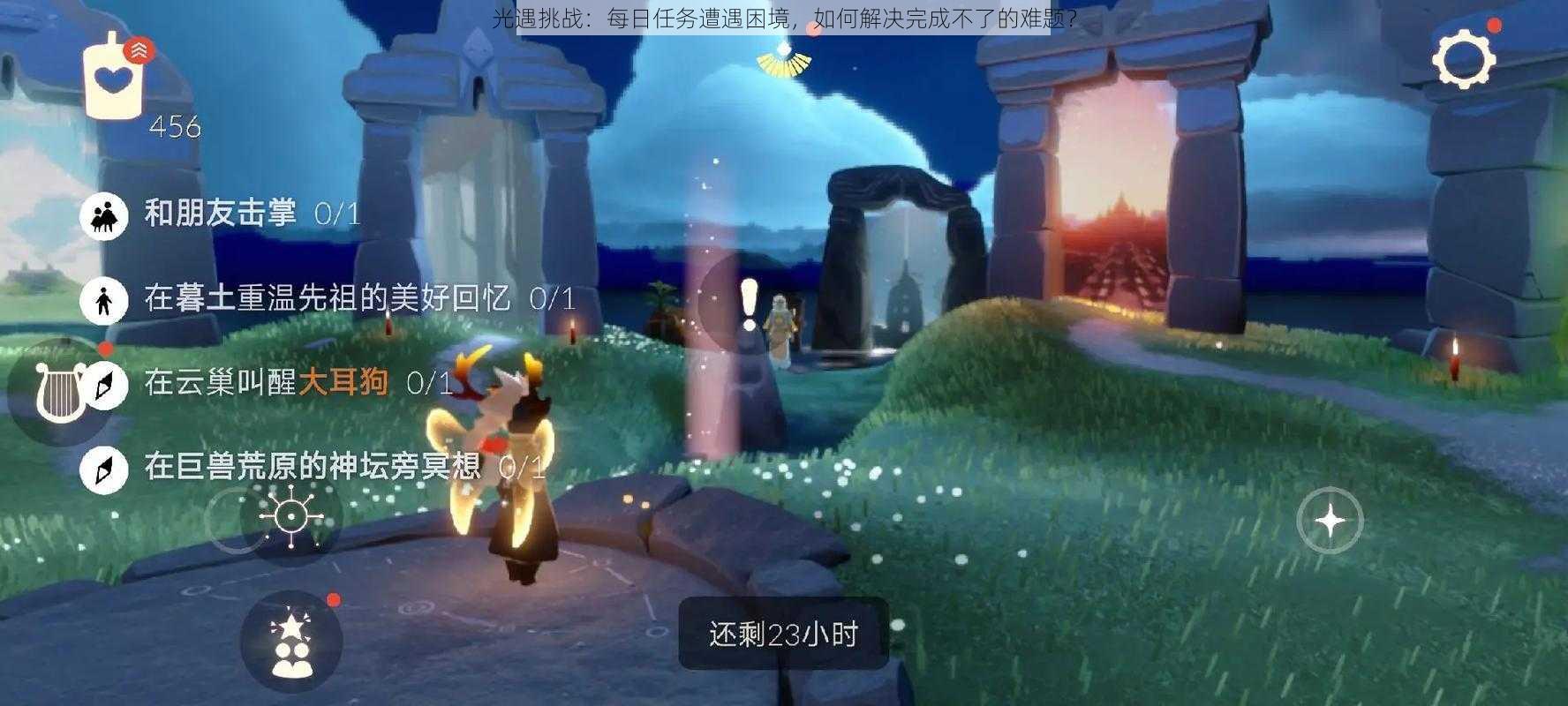 光遇挑战:每日任务遭遇困境,如何解决完成不了的难题?