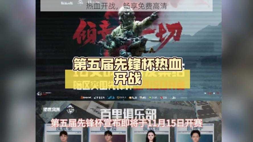 热血开战,畅享免费高清
