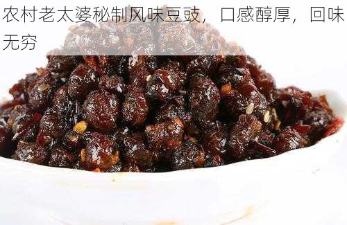 农村老太婆秘制风味豆豉,口感醇厚,回味无穷