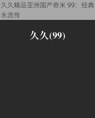 久久精品亚洲国产奇米 99:经典永流传