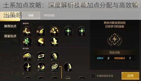 土系加点攻略:深度解析技能加点分配与高效输出策略