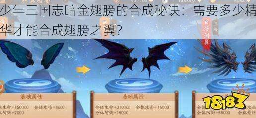 少年三国志暗金翅膀的合成秘诀:需要多少精华才能合成翅膀之翼?