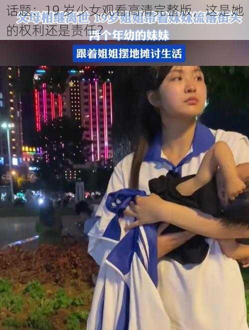 话题:19 岁少女观看高清完整版,这是她的权利还是责任?