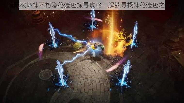 暗黑破坏神不朽隐秘遗迹探寻攻略:解锁寻找神秘遗迹之门径