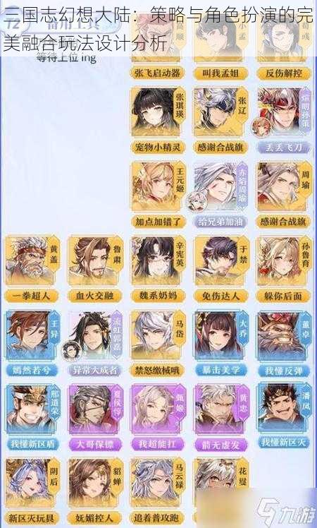 三国志幻想大陆:策略与角色扮演的完美融合玩法设计分析