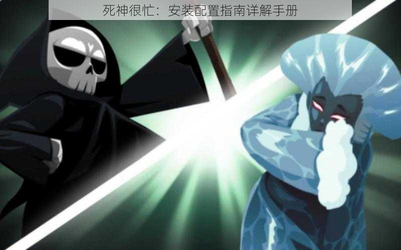 死神很忙:安装配置指南详解手册
