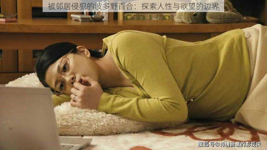 被邻居侵犯的波多野百合:探索人性与欲望的边界