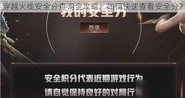穿越火线安全分查询全攻略:如何快速查看安全分?