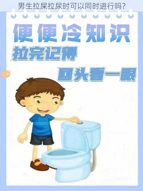 男生拉屎拉尿时可以同时进行吗?