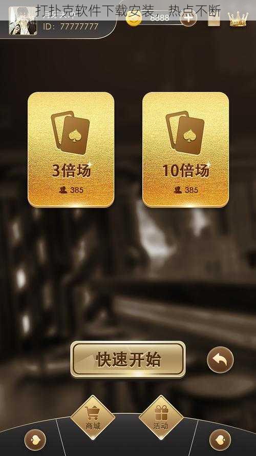 打扑克软件下载安装,热点不断