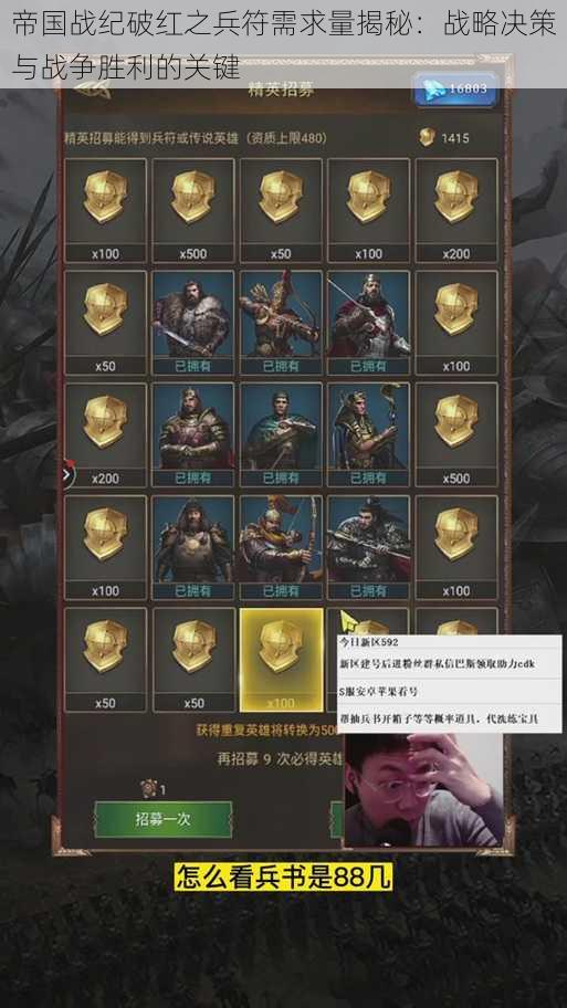 帝国战纪破红之兵符需求量揭秘:战略决策与战争胜利的关键