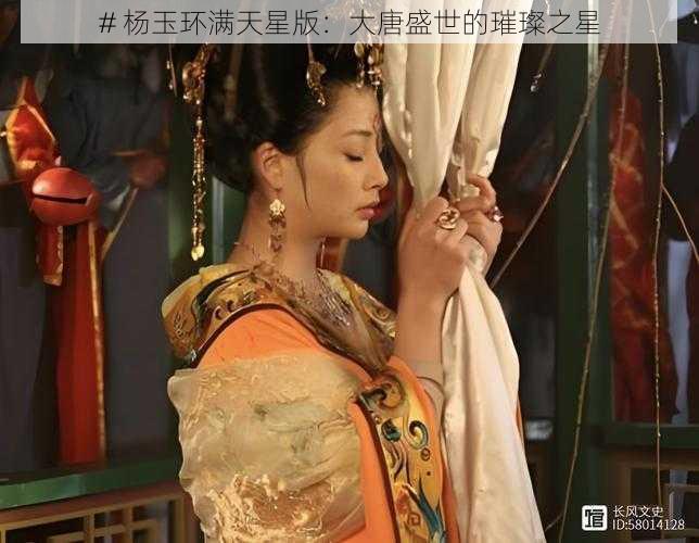 # 杨玉环满天星版:大唐盛世的璀璨之星