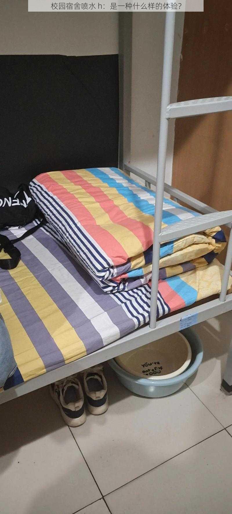 校园宿舍喷水 h:是一种什么样的体验?