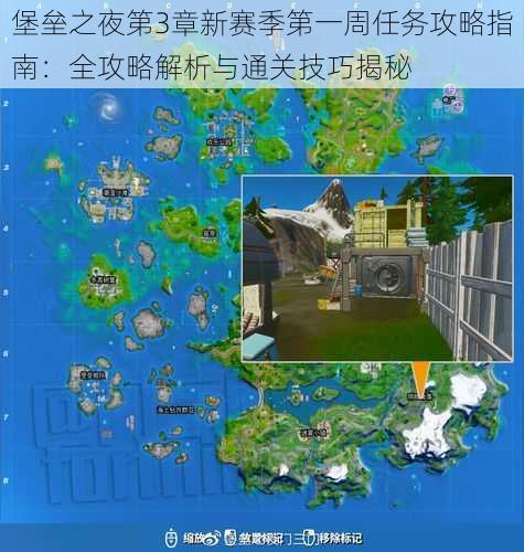 堡垒之夜第3章新赛季第一周任务攻略指南:全攻略解析与通关技巧揭秘