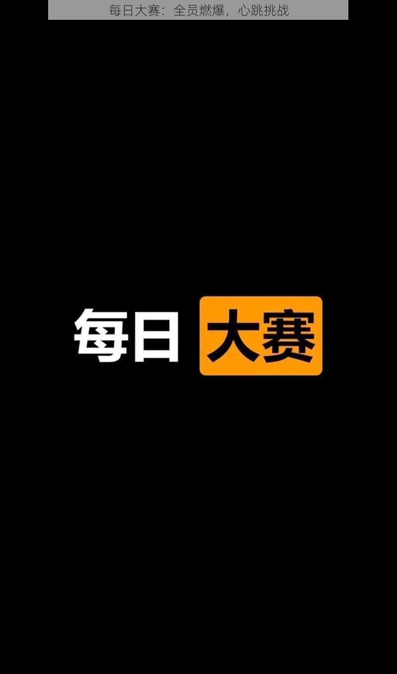 每日大赛:全员燃爆,心跳挑战