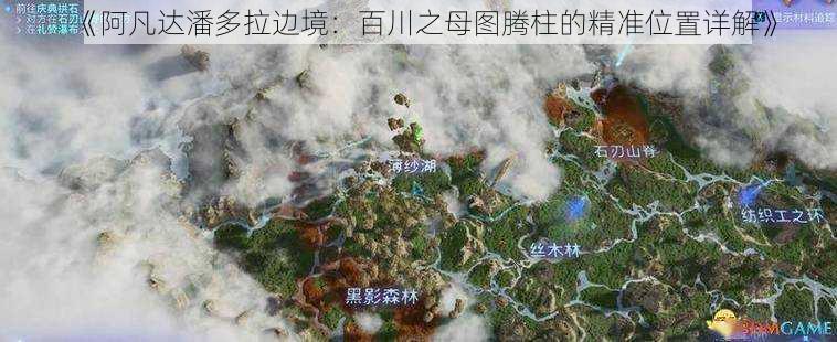 《阿凡达潘多拉边境:百川之母图腾柱的精准位置详解》