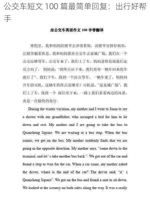公交车短文 100 篇最简单回复:出行好帮手