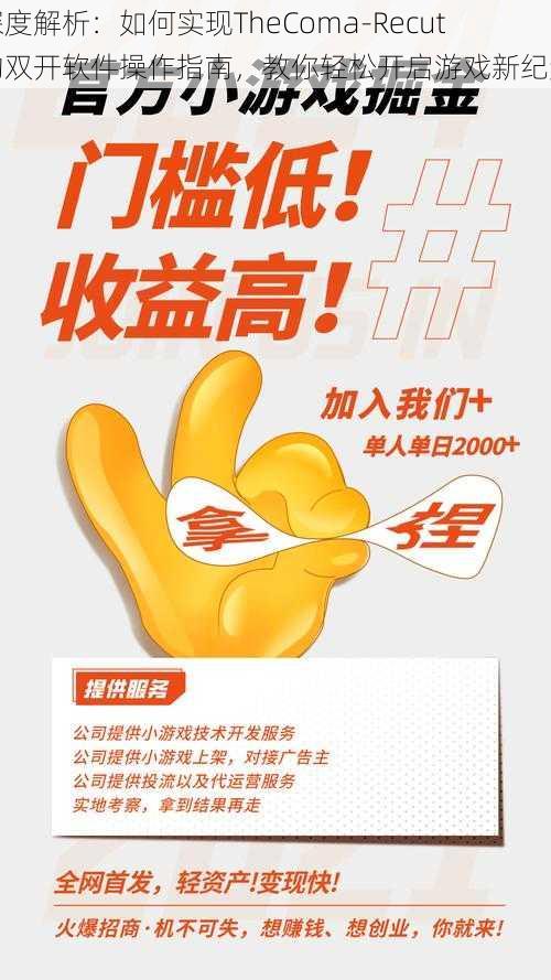 深度解析:如何实现TheComa-Recut的双开软件操作指南,教你轻松开启游戏新纪元