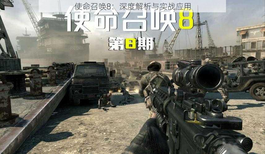 使命召唤8:深度解析与实战应用