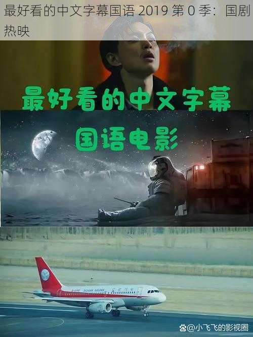 最好看的中文字幕国语 2019 第 0 季:国剧热映