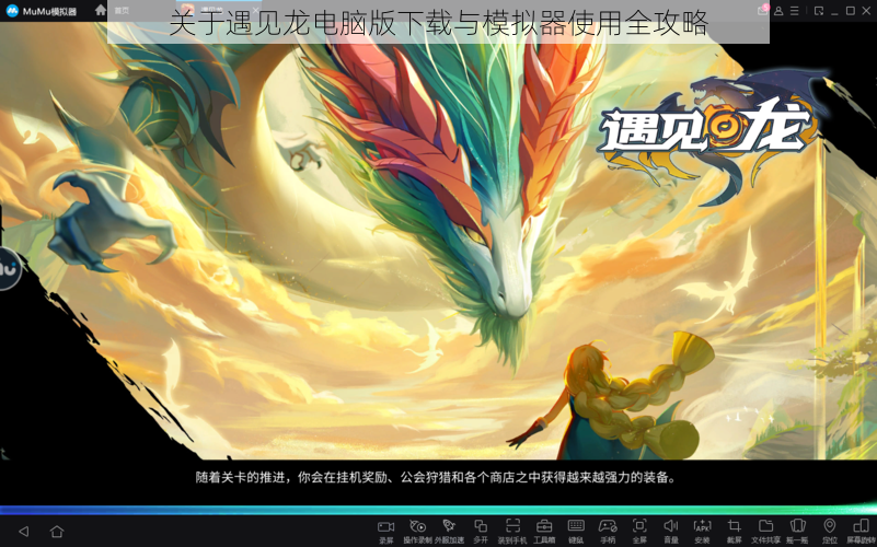 关于遇见龙电脑版下载与模拟器使用全攻略