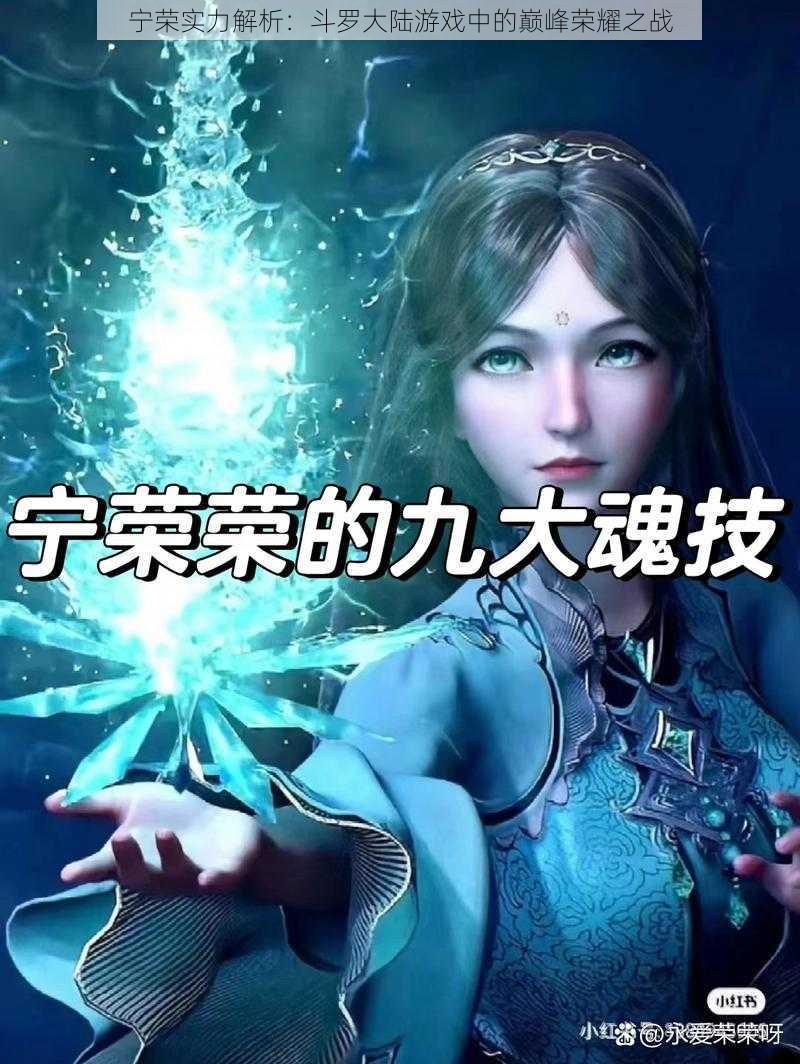 宁荣实力解析:斗罗大陆游戏中的巅峰荣耀之战