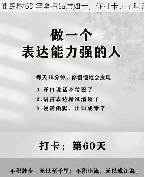 仙踪林 60 年坚持品质如一,你打卡过了吗?