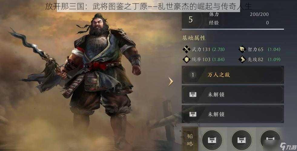 放开那三国:武将图鉴之丁原——乱世豪杰的崛起与传奇人生