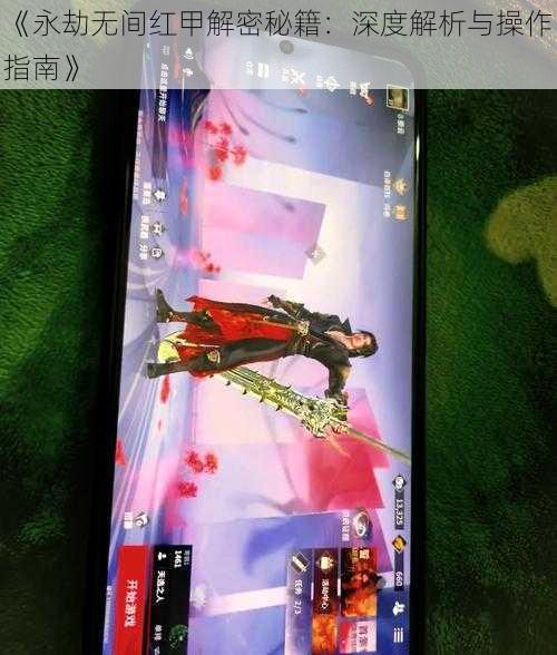 《永劫无间红甲解密秘籍:深度解析与操作指南》