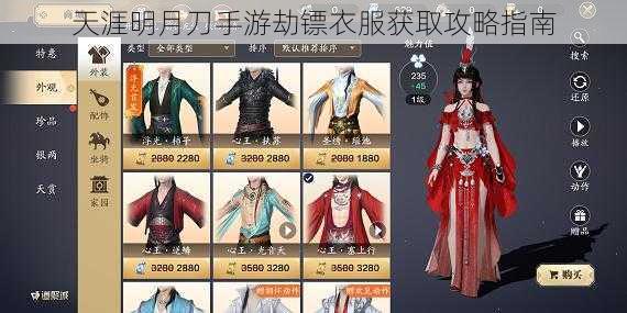 天涯明月刀手游劫镖衣服获取攻略指南
