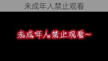 未成年人禁止观看