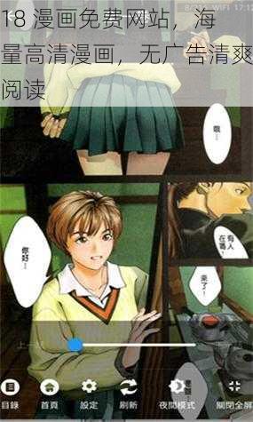 18 漫画免费网站,海量高清漫画,无广告清爽阅读