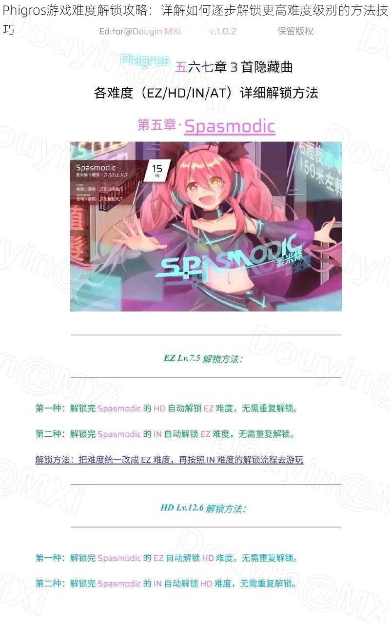 Phigros游戏难度解锁攻略:详解如何逐步解锁更高难度级别的方法技巧