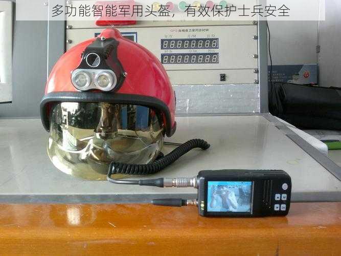 多功能智能军用头盔,有效保护士兵安全