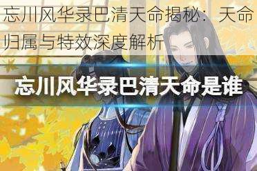 忘川风华录巴清天命揭秘:天命归属与特效深度解析