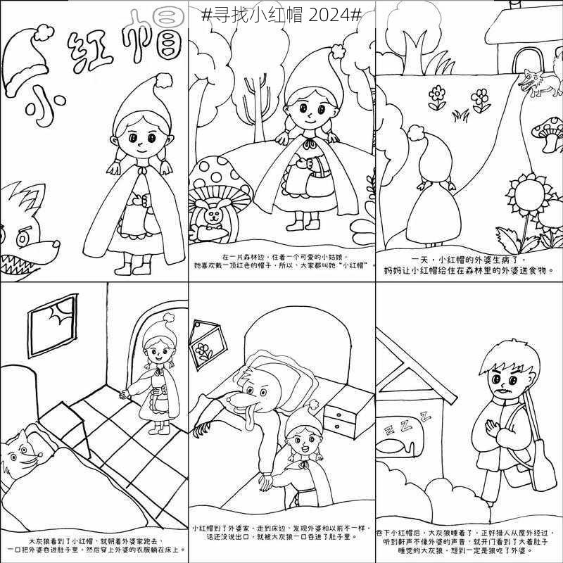 #寻找小红帽 2024#